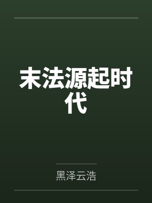 末法源起时代 末法源起时代