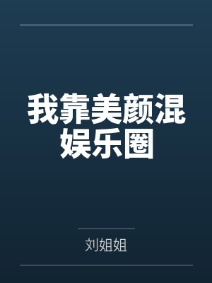 姜语阮可儿我靠美颜混娱乐圈 姜语阮可儿我靠美颜混娱乐圈