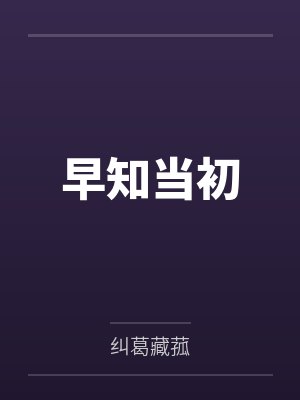 大明马圆早知当初 大明马圆早知当初