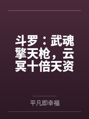 斗罗：武魂擎天枪，云冥十倍天资