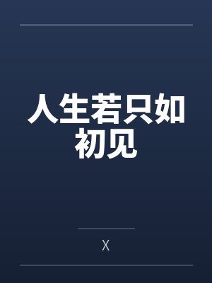人生若只如初见 人生若只如初见