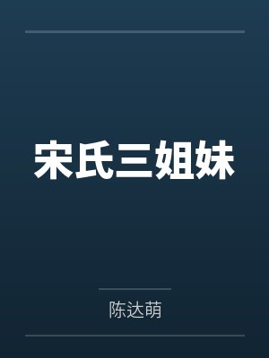 宋氏三姐妹