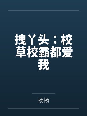 拽丫头:校草校霸都爱我by扬扬 拽丫头:校草校霸都爱我by扬扬