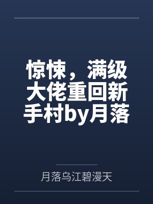 惊悚，满级大佬重回新手村by月落乌江碧漫天