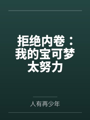 拒绝内卷:我的宝可梦太努力 拒绝内卷:我的宝可梦太努力