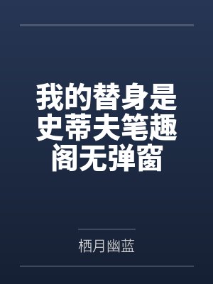 我的替身是史蒂夫笔趣阁无弹窗