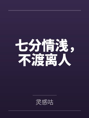 七分情浅，不渡离人