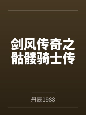 剑风传奇之骷髅骑士传 剑风传奇之骷髅骑士传