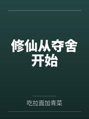 修仙从夺舍开始 修仙从夺舍开始