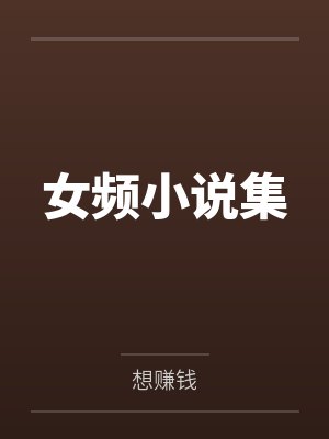 女频小说集 女频小说集
