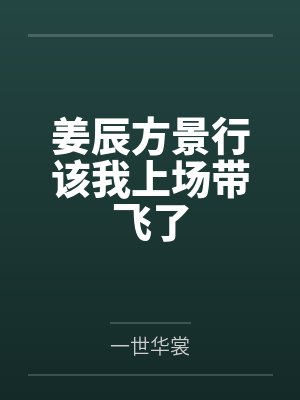 姜辰方景行该我上场带飞了