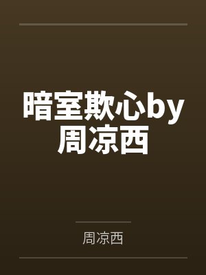 暗室欺心by周凉西