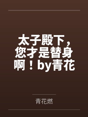 太子殿下，您才是替身啊！by青花燃