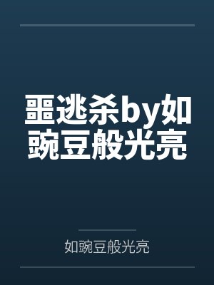 噩逃杀by如豌豆般光亮