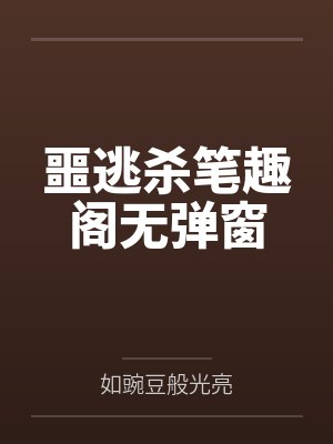 噩逃杀笔趣阁无弹窗