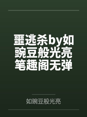 噩逃杀by如豌豆般光亮笔趣阁无弹窗