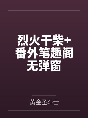 烈火干柴+番外笔趣阁无弹窗