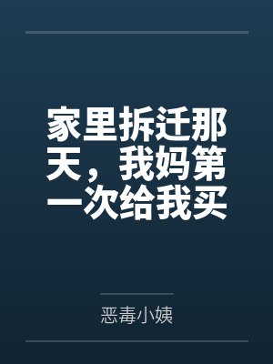 家里拆迁那天,我妈第一次给我买燕窝 家里拆迁那天,我妈第一次给我买燕窝