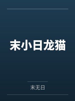 末小日龙猫