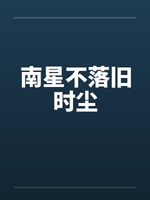 南星不落旧时尘 南星不落旧时尘