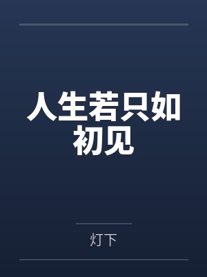 人生若只如初见 人生若只如初见
