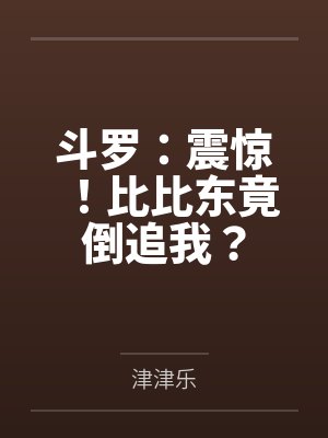 斗罗:震惊!比比东竟倒追我? 斗罗:震惊!比比东竟倒追我?
