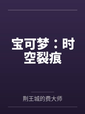 宝可梦:时空裂痕 宝可梦:时空裂痕