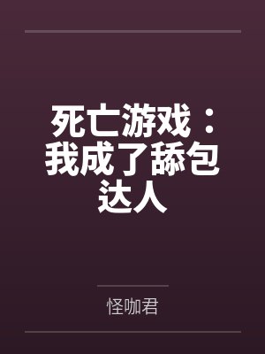 死亡游戏:我成了舔包达人百度云笔趣阁 死亡游戏:我成了舔包达人百度云笔趣阁