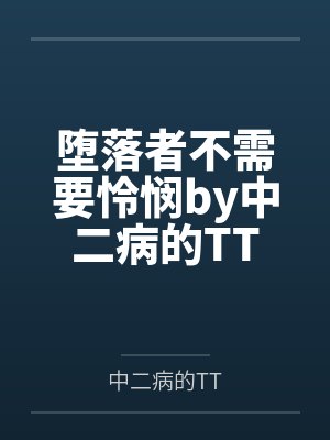 堕落者不需要怜悯by中二病的TT