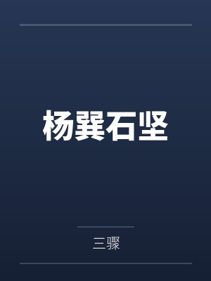 杨巽石坚