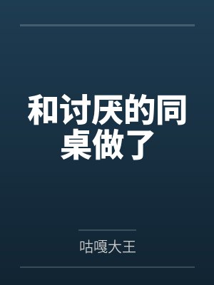 和讨厌的同桌做了百度云笔趣阁 和讨厌的同桌做了百度云笔趣阁