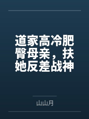 道家高冷肥臀母亲笔趣阁无弹窗 道家高冷肥臀母亲笔趣阁无弹窗