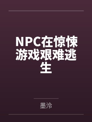 NPC在惊悚游戏艰难逃生 NPC在惊悚游戏艰难逃生