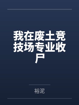 我在废土竞技场专业收尸 我在废土竞技场专业收尸