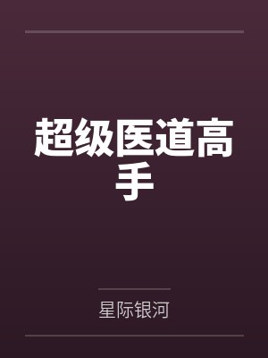 超级医道高手by星际银河 超级医道高手by星际银河