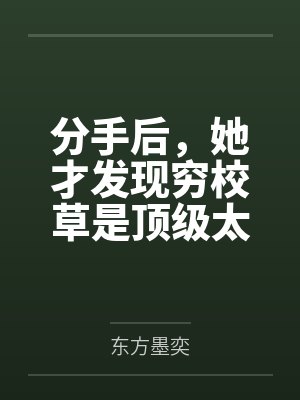 分手后,她才发现穷校草是顶级太子爷 分手后,她才发现穷校草是顶级太子爷