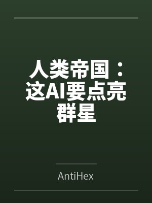 人类帝国:这AI要点亮群星 人类帝国:这AI要点亮群星