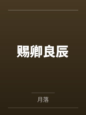 赐卿良辰 赐卿良辰