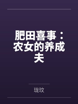 肥田喜事:农女的养成夫by珑玟 肥田喜事:农女的养成夫by珑玟
