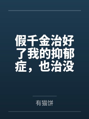 假千金治好了我的抑郁症,也治没了我的求生欲 假千金治好了我的抑郁症,也治没了我的求生欲