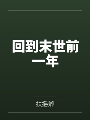 林洛云舒回到末世前一年 林洛云舒回到末世前一年