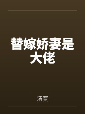 替嫁娇妻是大佬 替嫁娇妻是大佬