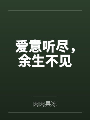 爱意听尽,余生不见 爱意听尽,余生不见