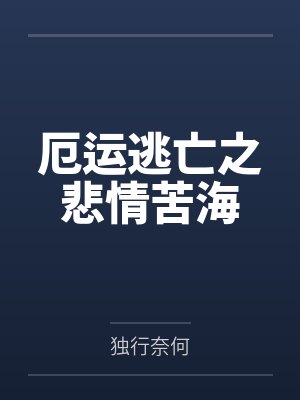 厄运逃亡之悲情苦海百度云笔趣阁 厄运逃亡之悲情苦海百度云笔趣阁