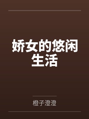 娇女的悠闲生活by橙子澄澄
