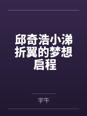 邱奇浩小涕折翼的梦想 启程