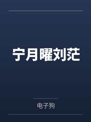 宁月曜刘茫