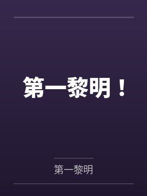 风黎万界守门人 风黎万界守门人