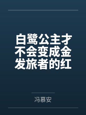 白鹭公主才不会变成金发旅者的红帽绿奴龟龟by冯慕安 白鹭公主才不会变成金发旅者的红帽绿奴龟龟by冯慕安