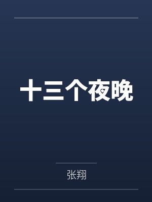 十三个夜晚 十三个夜晚